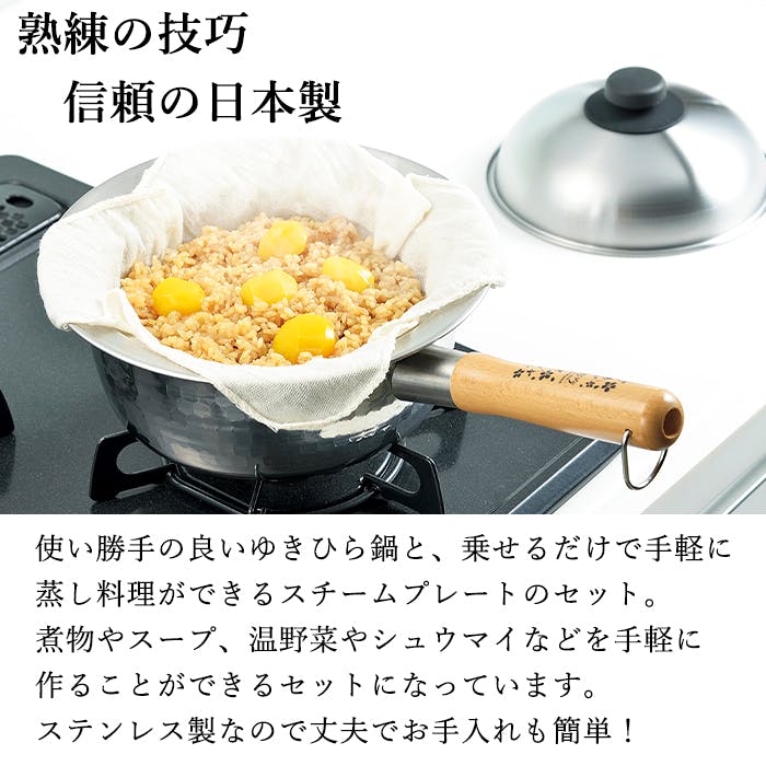 ゆきひら鍋 桜吟 20cm 鍋にのせるスチームプレート 18-20cm用 セット