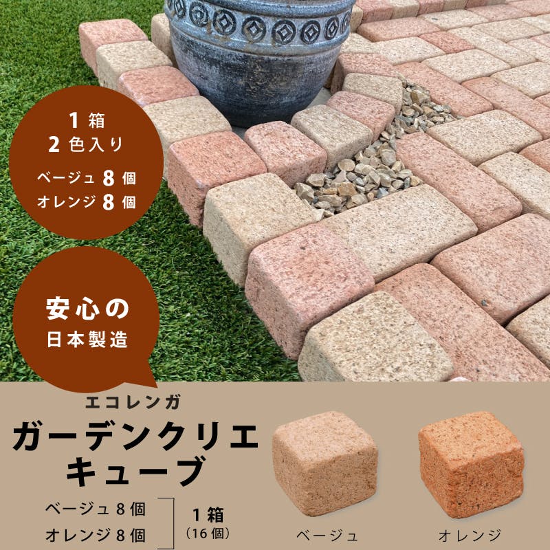 【エコレンガ　キューブ 】16個入 花壇 レンガ風 置くだけ プランター ブロック ガーデニング 庭 エクステリア 煉瓦 ブリック ガーデン 敷石 おしゃれ かわいい アーザンブリックス オレンジ ベージュ ミックス
