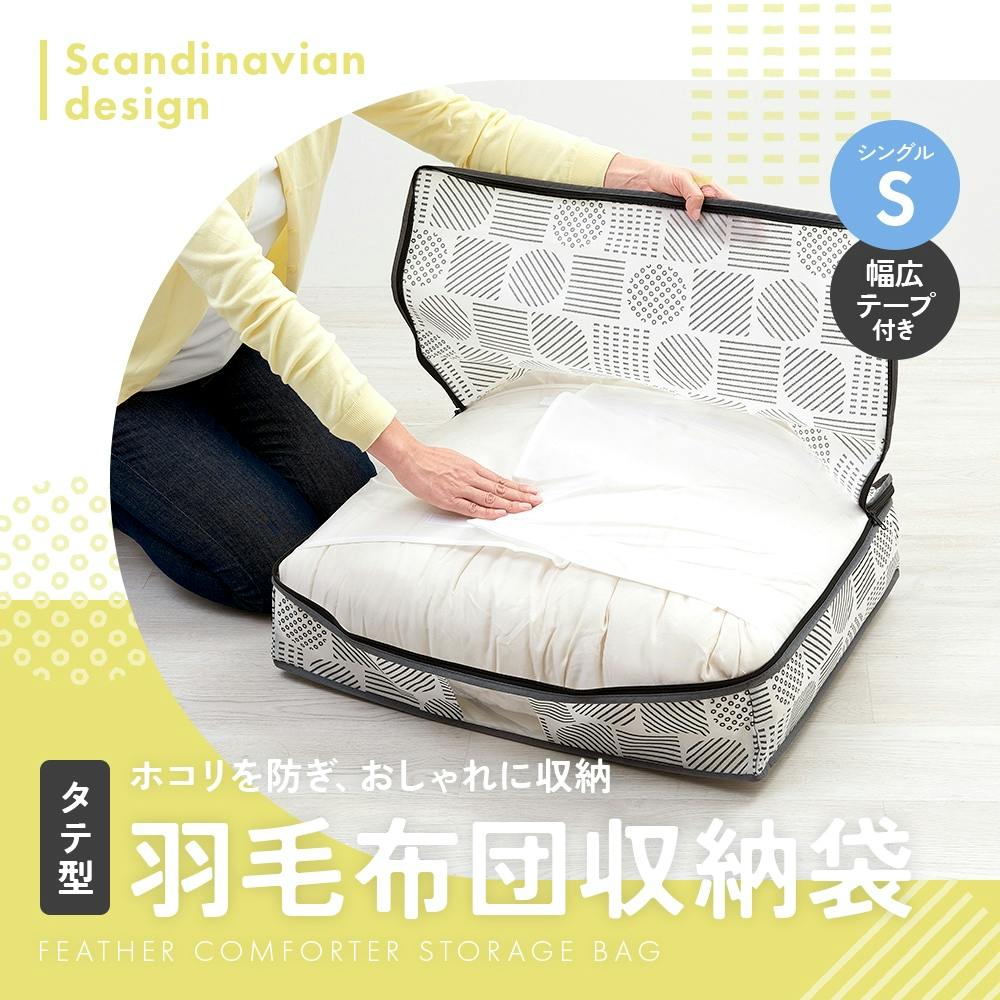 羽毛布団収納袋 北欧柄 タテ型S お得な3個セット】シングル布団収納