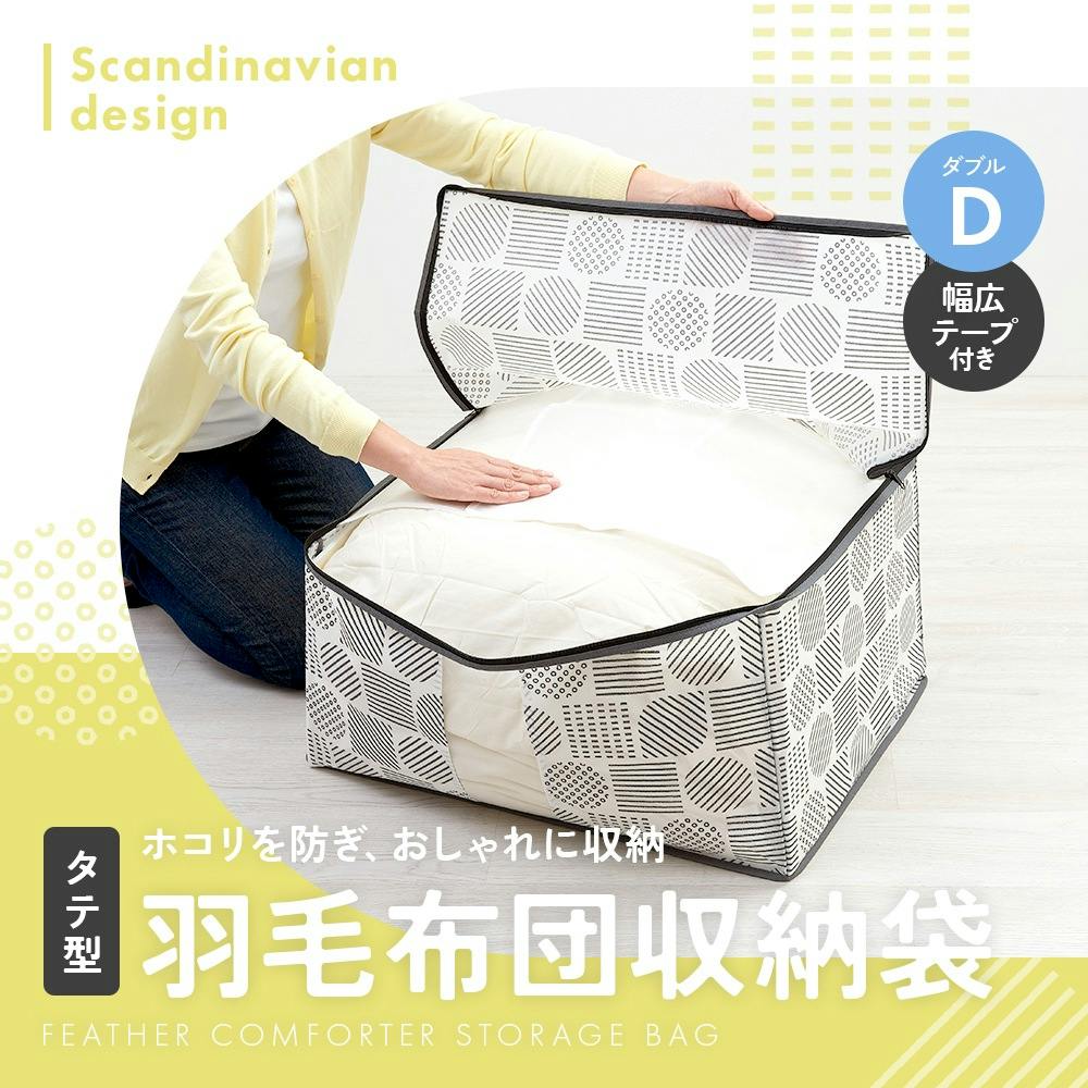 羽毛布団収納袋 北欧柄 タテ型D お得な3個セット】ダブル布団収納