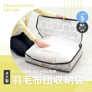 【羽毛布団収納袋 北欧柄 タテ型S】シングル布団収納 不織布収納袋 透明窓付き クローゼット収納 立てて収納 押入れ収納 布団入れ 省スペース コンパクト 防塵 整理整頓 北欧風 布団ケース 羽毛ふとん 収納袋 JAN:4989409103467