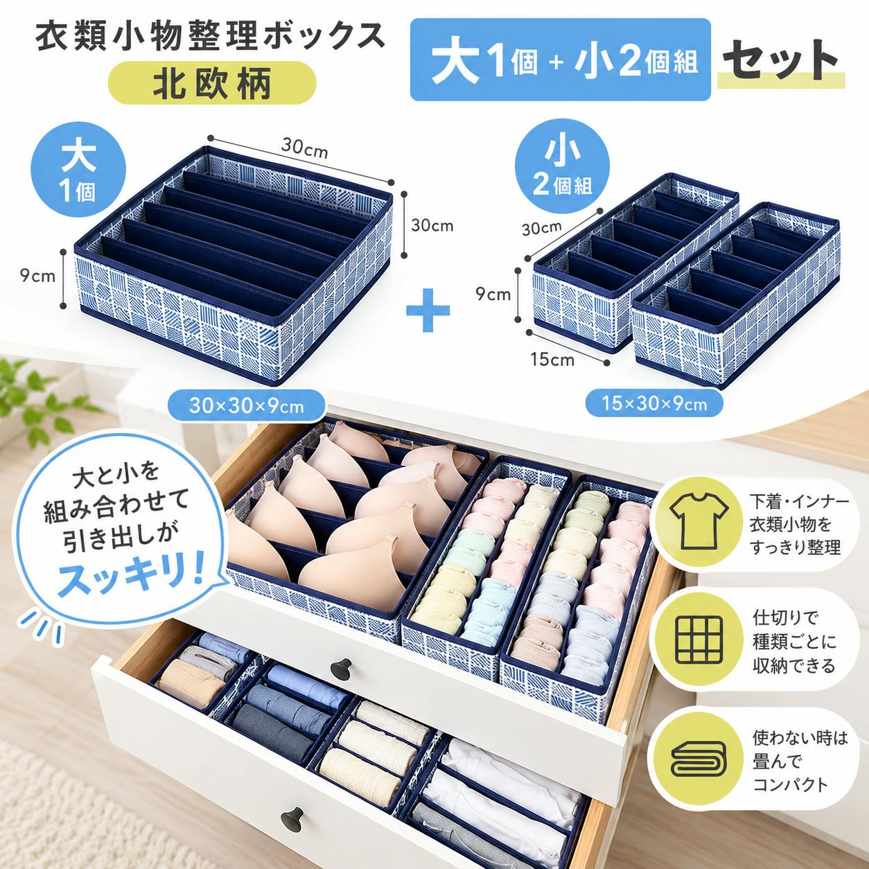 衣類小物整理ボックス 北欧柄 大（1個）＋小（2個組）セット】 ちあ
