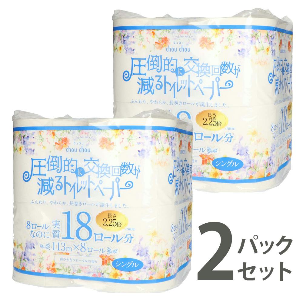 【2点まとめ買い】圧倒的に交換回数が減る トイレットペーパー 8ロール（シングル） 2.25倍巻き × 2点【送料込み】 省スペース 災害 備蓄用にも  ＃hrm-4970123097002