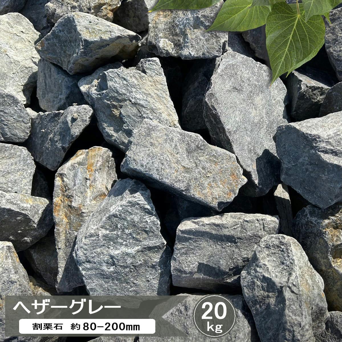 ロックガーデン 石 グレー 庭石 割栗石 ヘザーグレー 20kg 庭 ガーデンロック 大 割り栗石 割 栗石 自然石 片麻岩 ガーデニング 石 クラッシュロック ガーデン ロック おしゃれ 洋風 和モダン ロックガーデン石 ゴロタ石 割ぐり石 約80-200ｍｍ