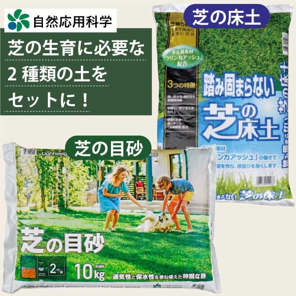 芝生に必要な「床土」「目砂」の2種類セット8袋セット 西洋芝 和芝 高麗芝 送料無料 天然芝 根張り 肥料入り 軽い 水はけ 通気性 専用土 芝 ミネラル 軽い クリンカアッシュ 根張り 植え付け 施工 簡単 庭 外構 [自然応用科学] [ソラニワ]