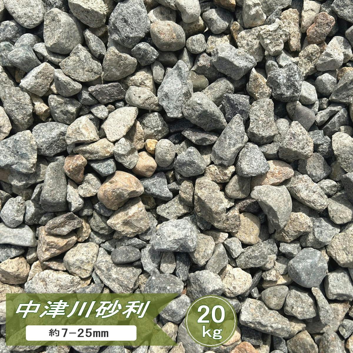 砂利 庭 石 中津川砂利 20kg 砂利石 庭砂利 ミックス ジャリ おしゃれ