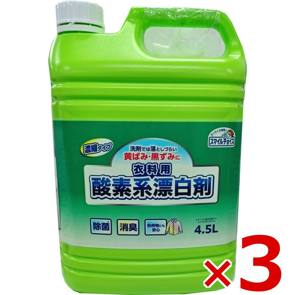 【ケース販売】スマイルチョイス衣料用酸素系漂白剤濃縮タイプ大容量 × 3点 【送料込み】 ＃4978951061226