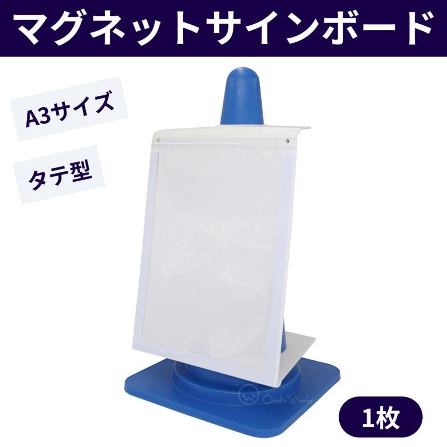 マグネットサインボード 1枚 A3サイズ カラーコーン用 折りたたみ式 （コーン別売り・用紙なし） 【送料無料】