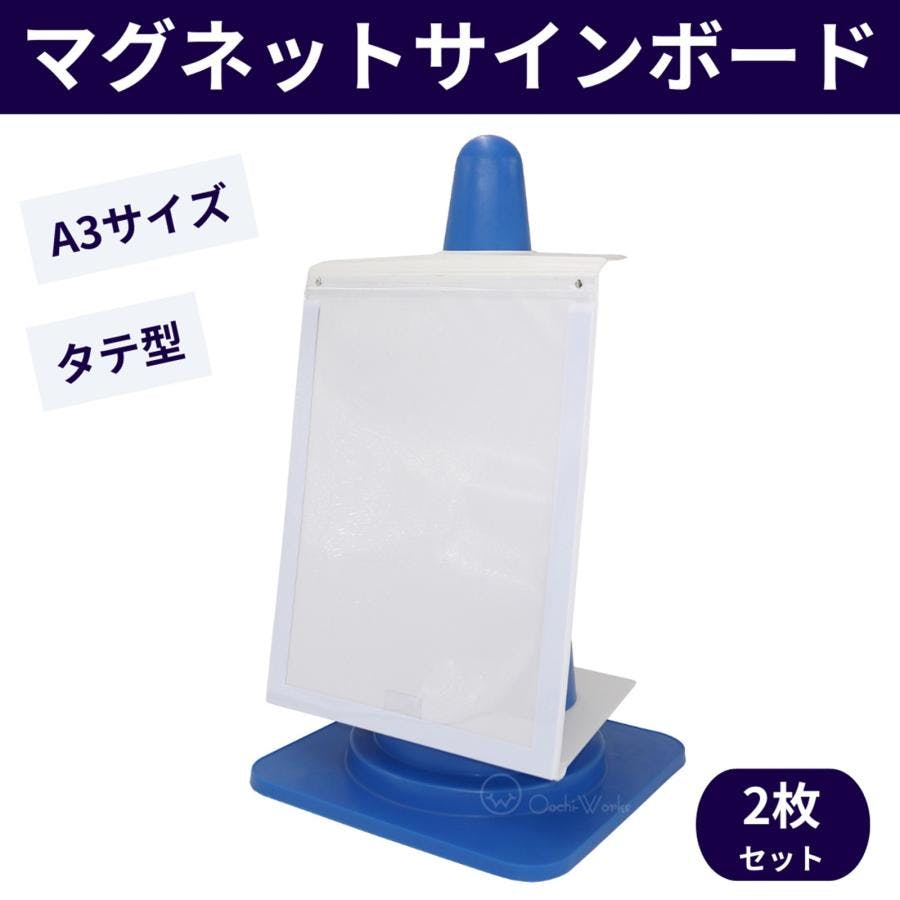 マグネットサインボード 2枚セット A3サイズ カラーコーン用 折りたたみ式 （コーン別売り・用紙なし） 【送料無料】