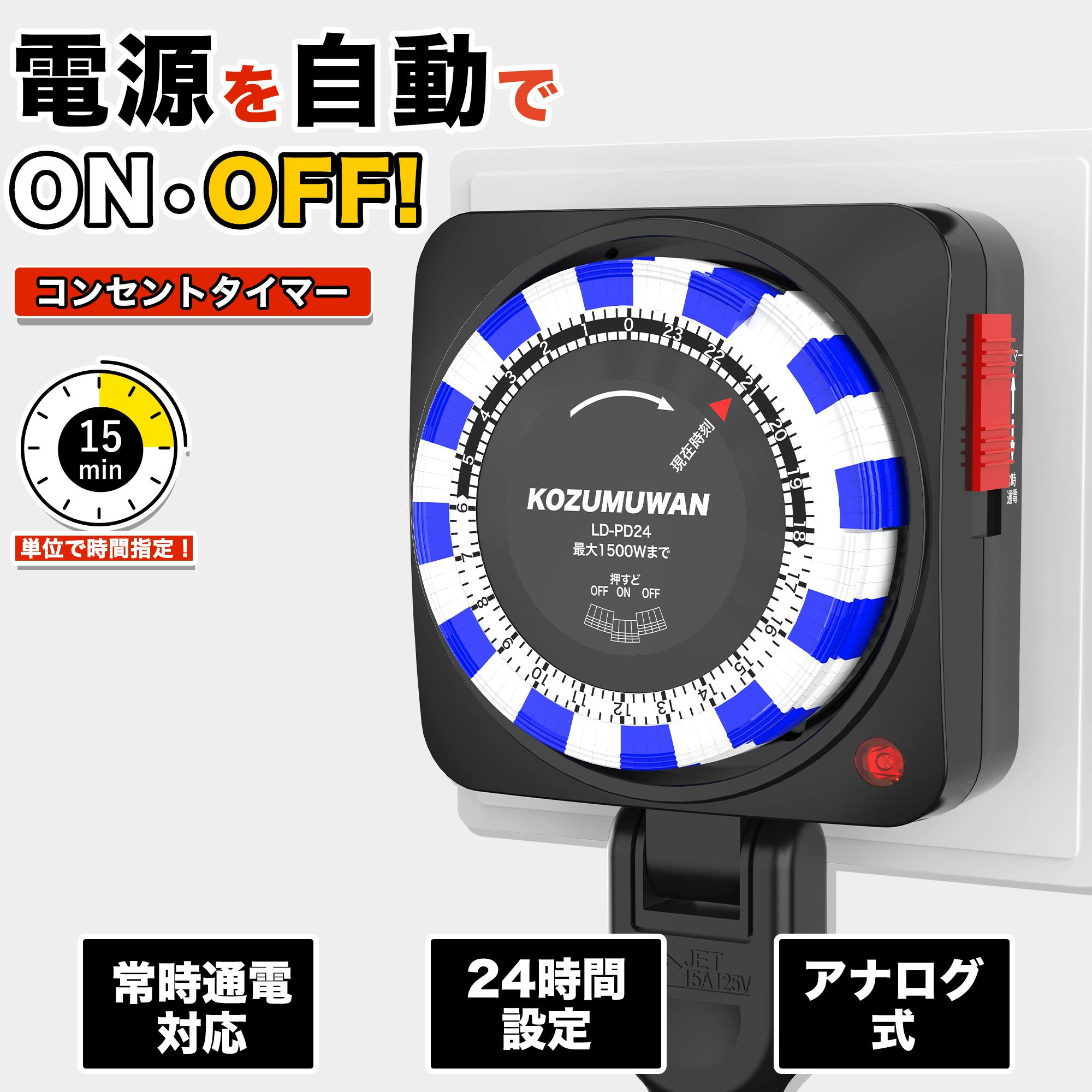 KOZUMUWAN コンセントタイマー ダイヤル式 24時間 プログラムタイマー