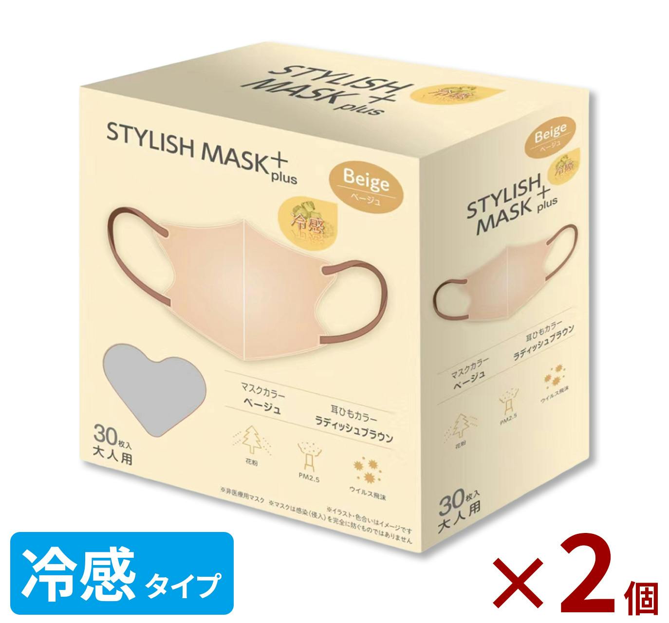 冷感3Dマスク 熱中症対策 STYLISH MASK【ベージュ 60枚（30枚×2箱