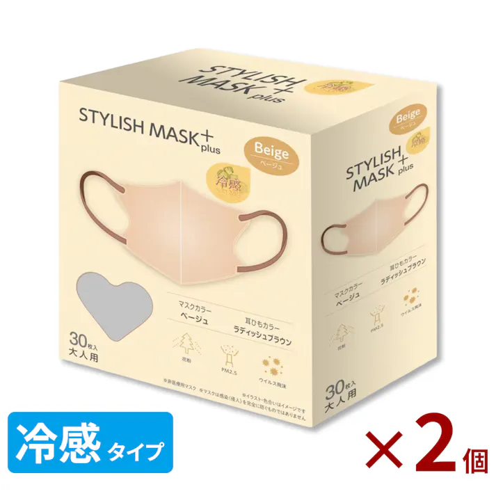 冷感3Dマスク 熱中症対策 STYLISH MASK【ベージュ 60枚(30枚×2箱セット)】 接触冷感 立体不織布マスク 小顔効果 医療用クラス PFE VFE BFE 【送料込み】 #4589775425752