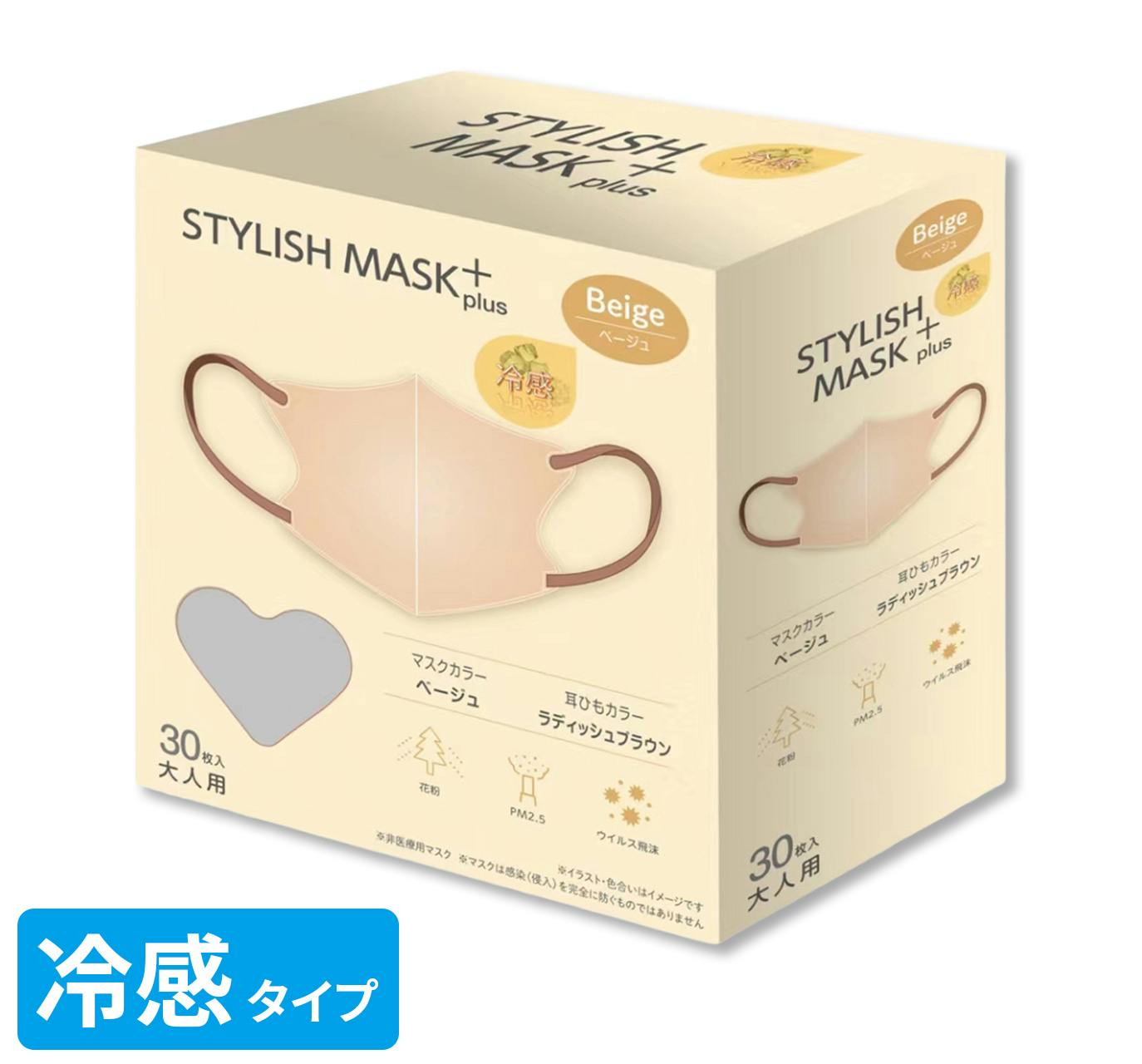 冷感3Dマスク 熱中症対策 STYLISH MASK【ベージュ 30枚入り】 接触冷感