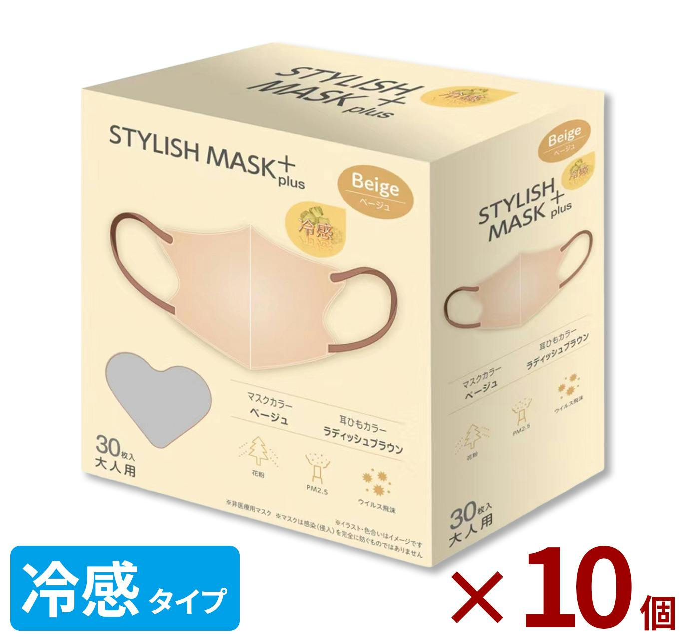 冷感3Dマスク 熱中症対策 STYLISH MASK【ベージュ 300枚（30枚×10箱