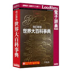 改訂新版 世界大百科事典(対応OS:その他) | パソコン・周辺機器 通販