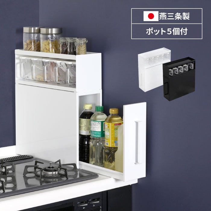 調味料ラック ポット5個 ホワイト 隠せる スパイスラック 燕三条 日本