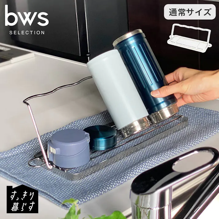 すっきり暮らす ジャグボトルスタンド ステンレス 水筒 水切りスタンド ビーワーススタイル bws SELECTION MM-700166【ボトル 哺乳瓶 ペットボトル 乾燥 水切り ラック 日本製】