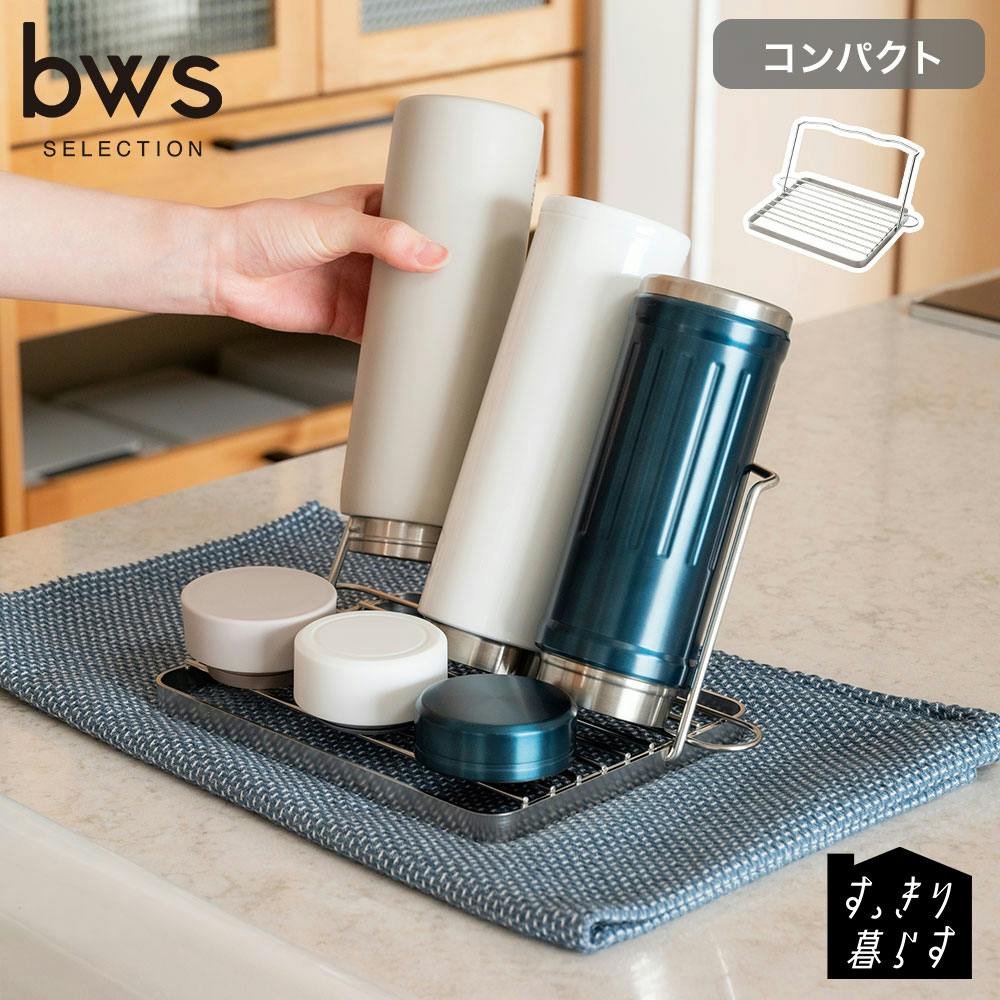 すっきり暮らす ジャグボトルスタンド コンパクト ステンレス 水筒 水切りスタンド ビーワーススタイル bws SELECTION MM-700175【ボトル 哺乳瓶 ペットボトル 乾燥 水切り ラック 日本製】