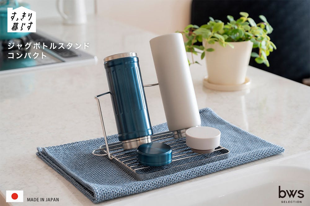 すっきり暮らす ジャグボトルスタンド コンパクト ステンレス 水筒
