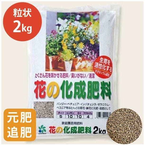 一年草にはコレ！ 花の化成肥料 2kg 3個セット 即効性 元肥 追肥 N5:P10:K10:M4 マグネシウム4%配合 無臭  [自然応用科学] ［ソラニワ］000188