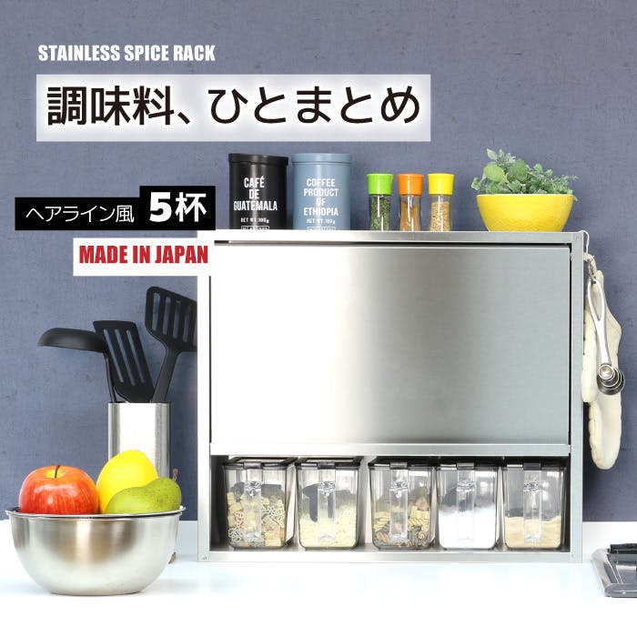 スパイスラック ステンレス製 ポット5個 ヘアライン風 日本製 調味料