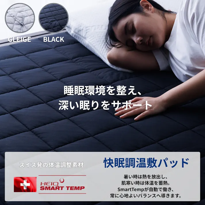 【母の日セール10%OFF!】快眠 敷きパッド セミダブル 【HeiQ SmartTemp 調温テクノロジー】寒暖差対応 サーモコントロール 通年仕様 抗菌 消臭 防ダニ 吸水速乾 丸洗い リバーシブル ブラック
