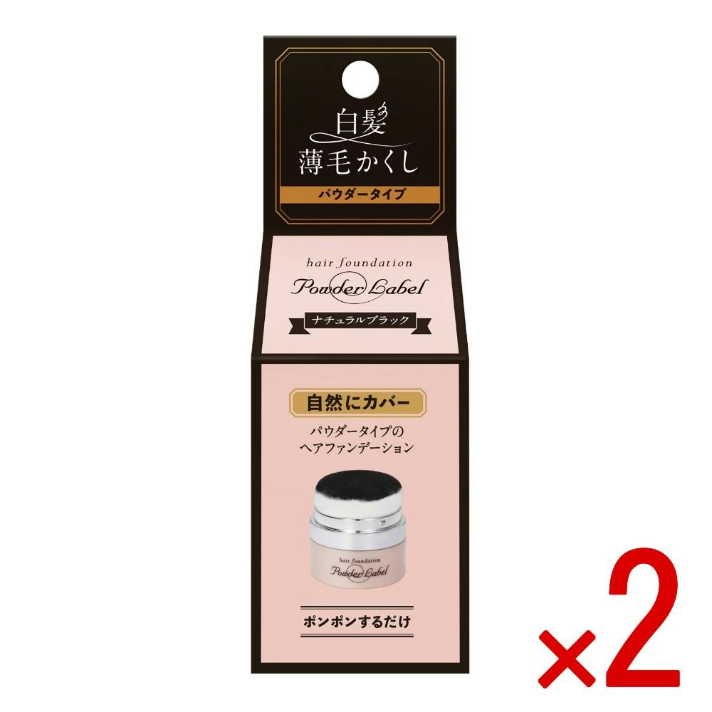 【2点まとめ買い】パウダーレーベルナチュラルブラック × 2点 【送料込み】 ＃4582334440197