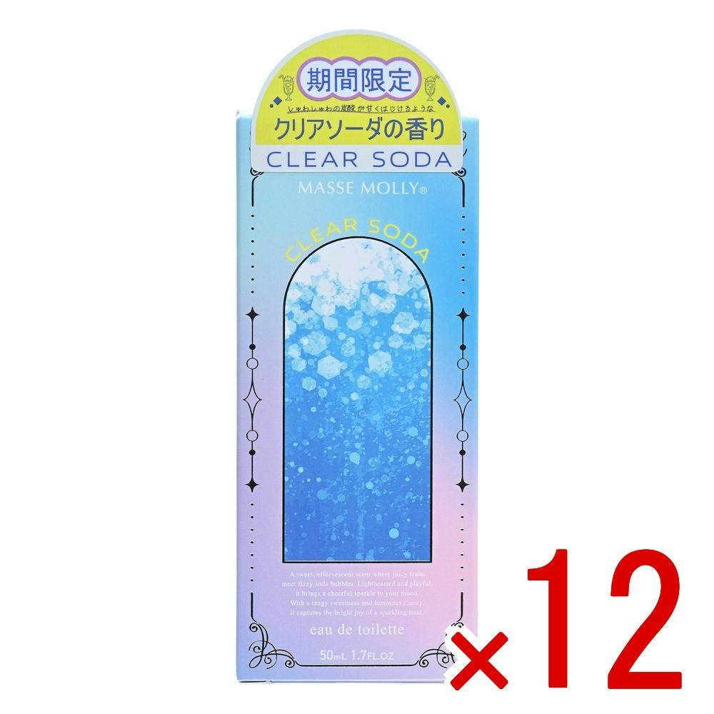 【ケース販売】MASSEMOLLYオードトワレクリアソーダ × 12点 【送料込み】 ＃4582400839399