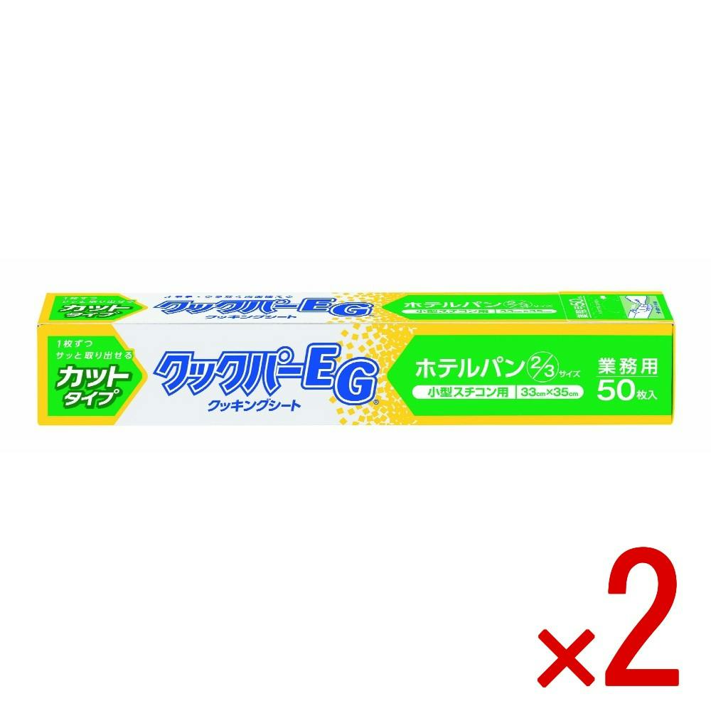 【2点まとめ買い】クックパーEGクッキングシート小型スチコン用 × 2点 【送料込み】 ＃4901670108460