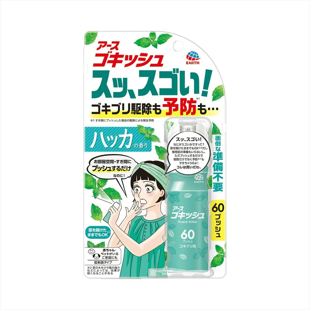 ゴキッシュ スッ、スゴい！ ハッカの香り 60プッシュ × 1点 【送料込み】 ＃4901080333018