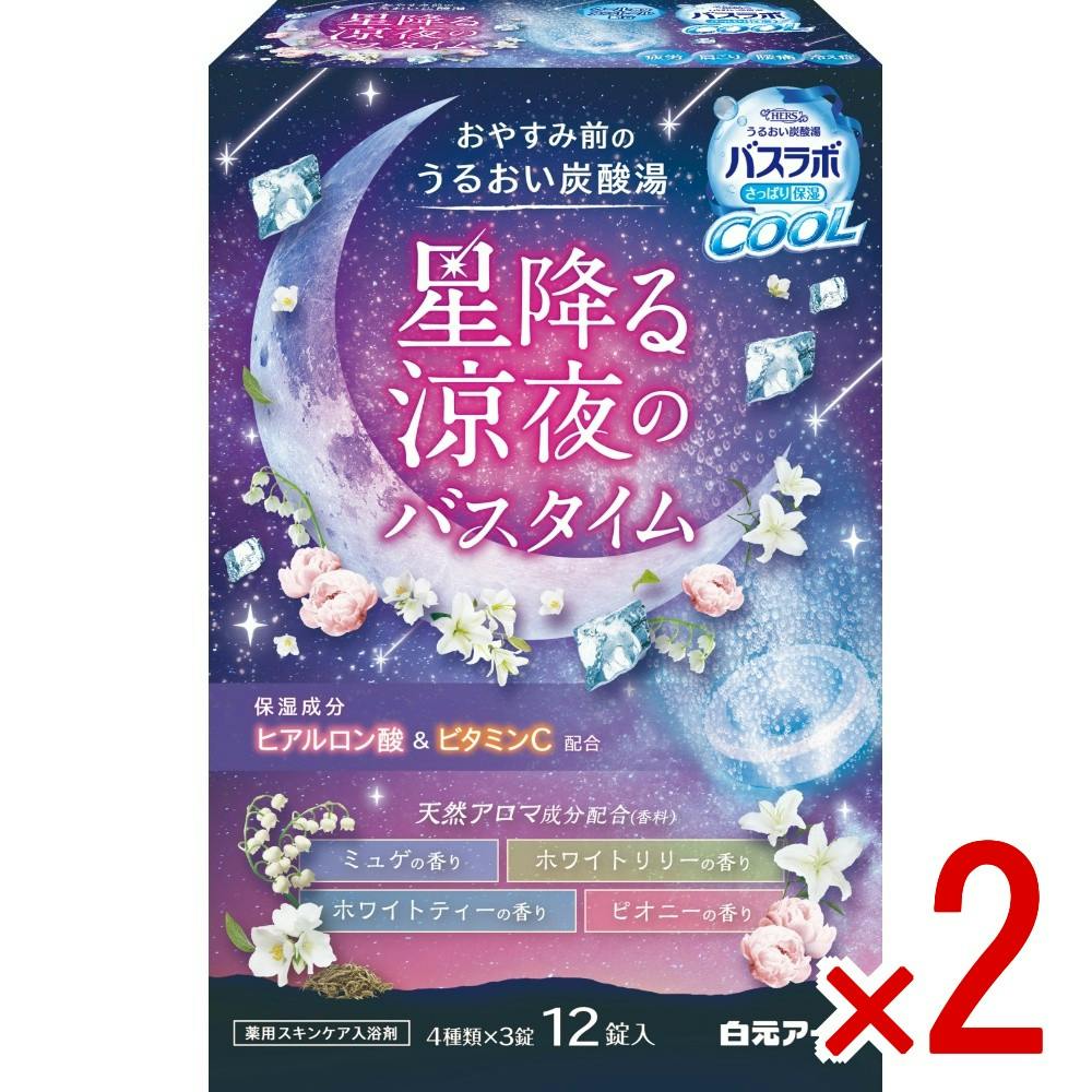 【2点まとめ買い】HERSバスラボクール 星降る涼夜のバスタイム × 2点 【送料込み】 ＃4901559212516