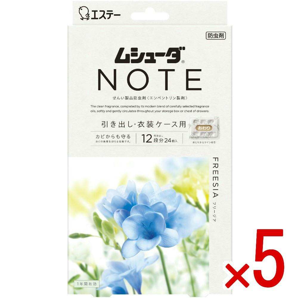 【ケース販売】ムシューダ NOTE 1年間有効 引き出し・衣装ケース用 フリージア × 5点 【送料込み】 ＃4901070304028