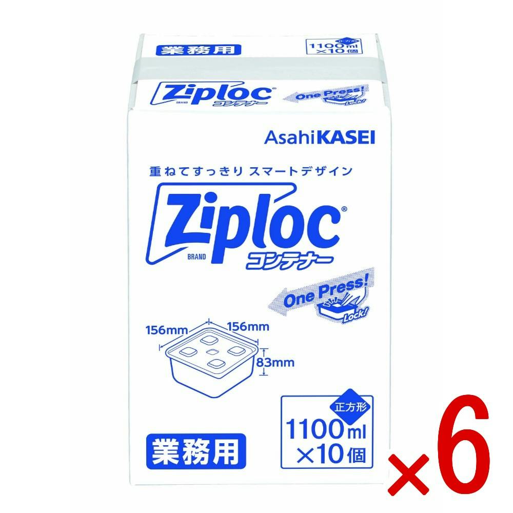 ケース販売】ジップロックコンテナ 正方形1100ml業務用 × 6点 【送料
