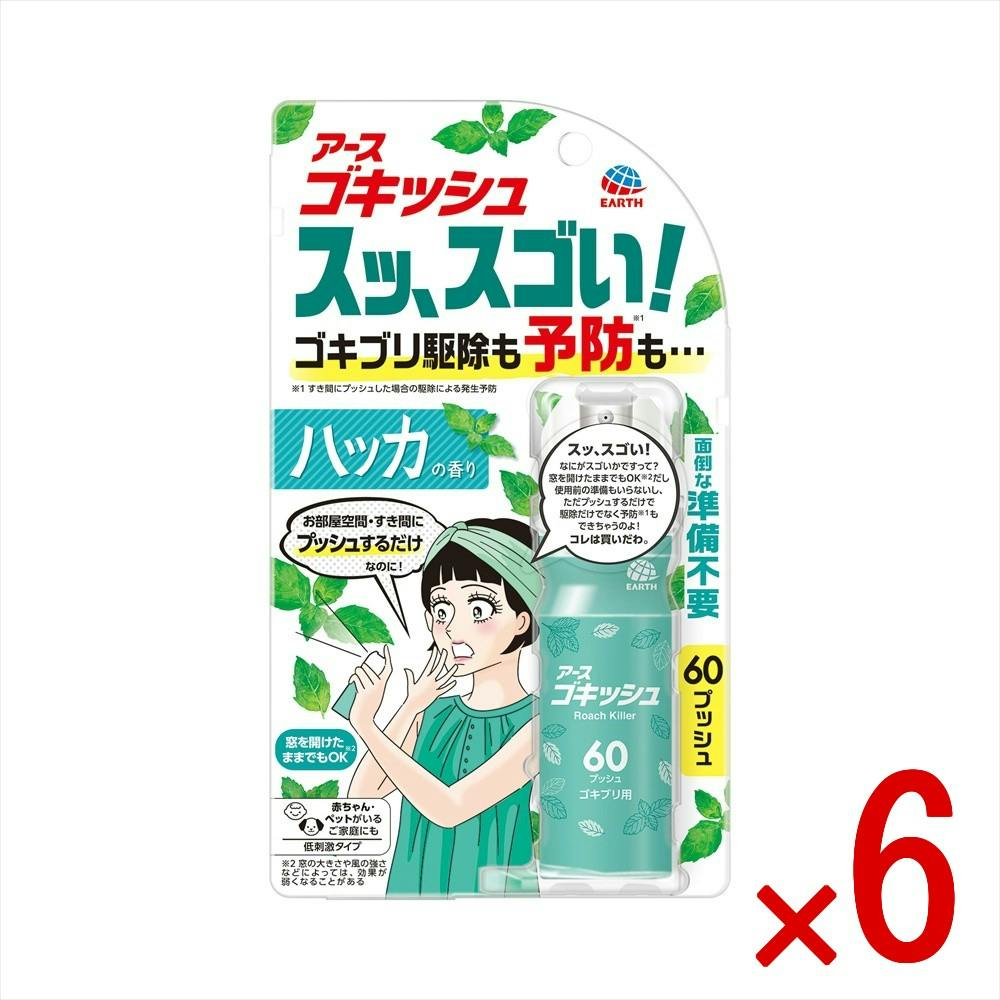 【ケース販売】ゴキッシュ スッ、スゴい！ ハッカの香り 60プッシュ × 6点 【送料込み】 ＃4901080333018