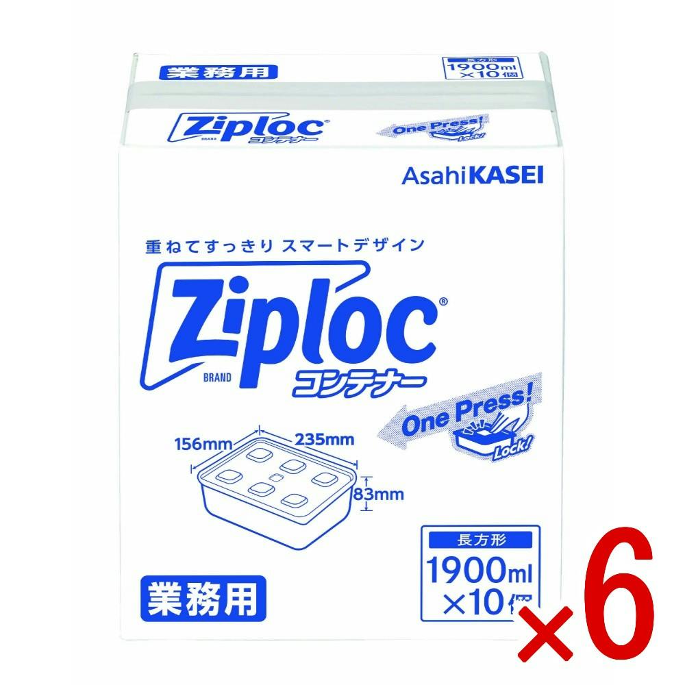 ケース販売】ジップロックコンテナ 長方形1900ml業務用 × 6点 【送料