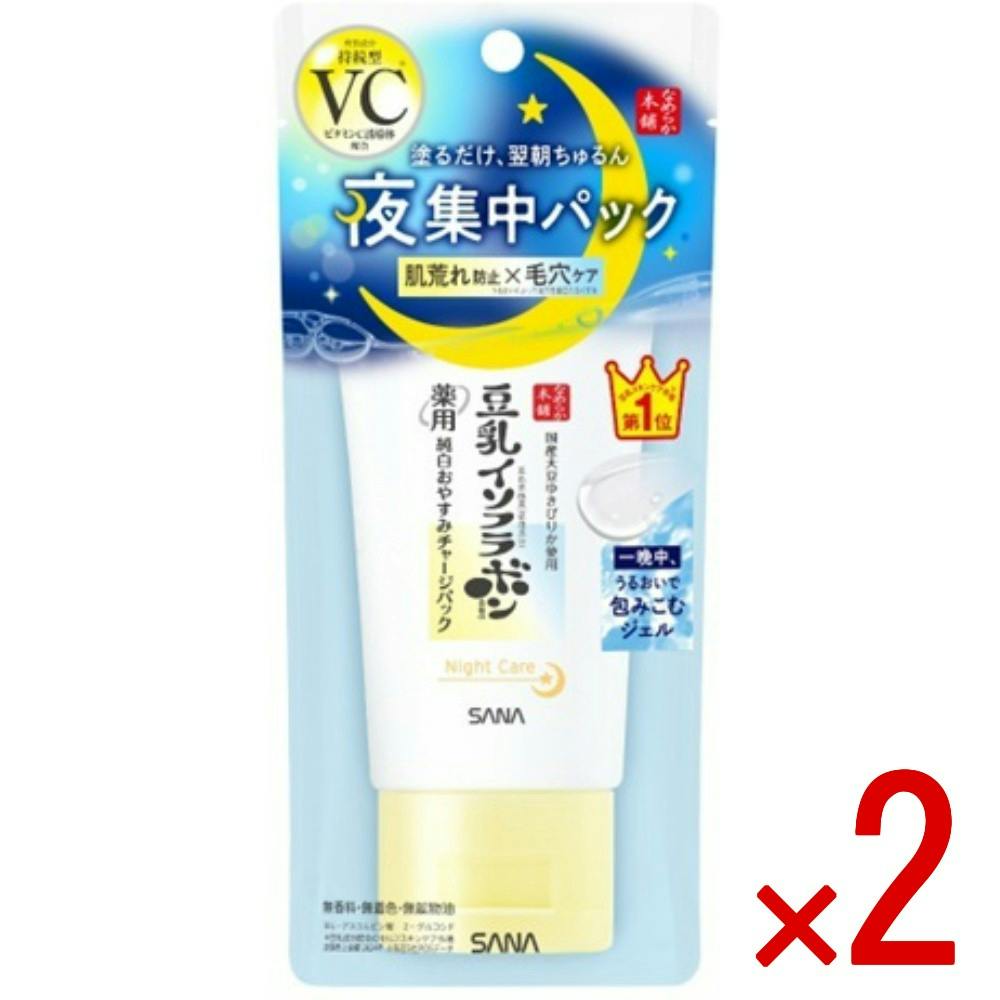 【2点まとめ買い】サナ なめらか本舗 薬用純白おやすみチャージパック × 2点 【送料込み】 ＃4964596703270
