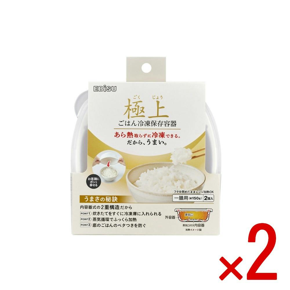 【2点まとめ買い】極上ごはん冷凍保存容器 一膳 × 2点 【送料込み】 ＃4901221532614