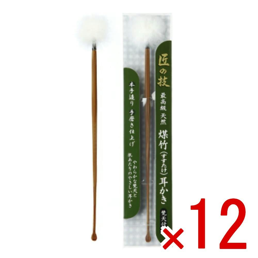 ケース販売】匠の技 煤竹耳かき（ぼん天付き） × 12点 【送料込み