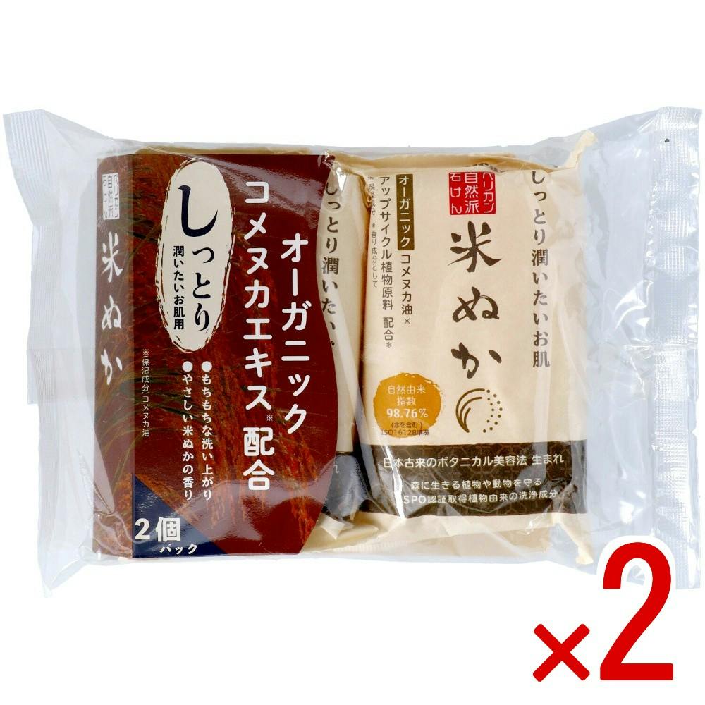 【2点まとめ買い】ペリカン自然派石けん米ぬか2P × 2点 【送料込み】 ＃4976631479507
