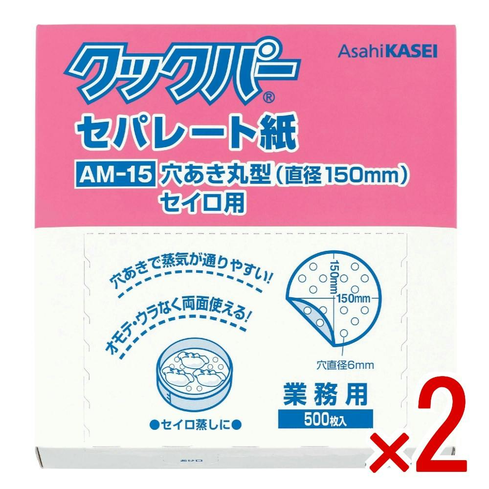 【2点まとめ買い】クックパーセパレート紙穴あき丸形直径150mm × 2点 【送料込み】 ＃4901670100112