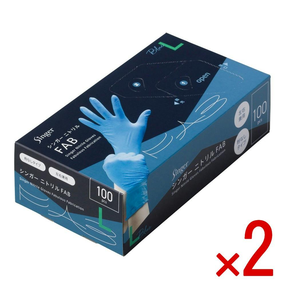 シンガー ニトリル Lサイズ 100枚入り18箱 2点まとめ買い】シンガーニトリルFAB ブルー L 100枚 × 2点 ニトリル