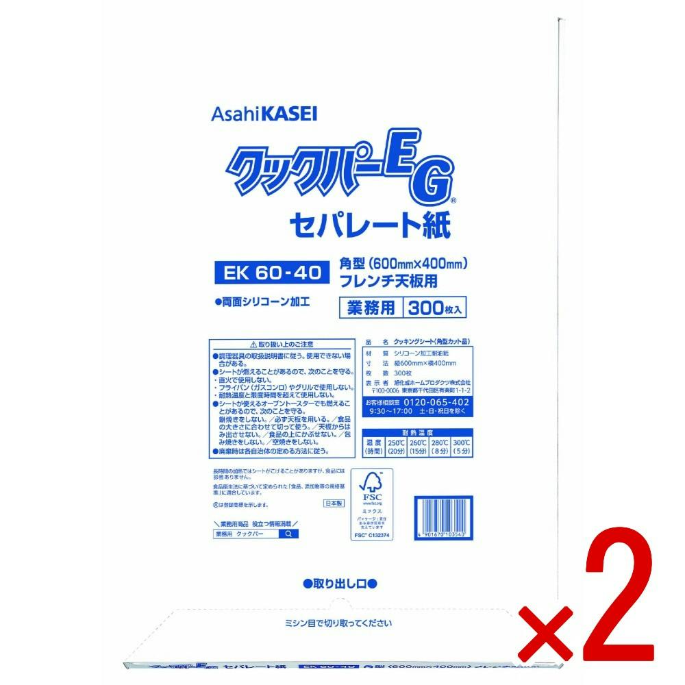 【2点まとめ買い】クックパーEGセパレート紙ベーキング用フレンチ天板用 × 2点 【送料込み】 ＃4901670103540