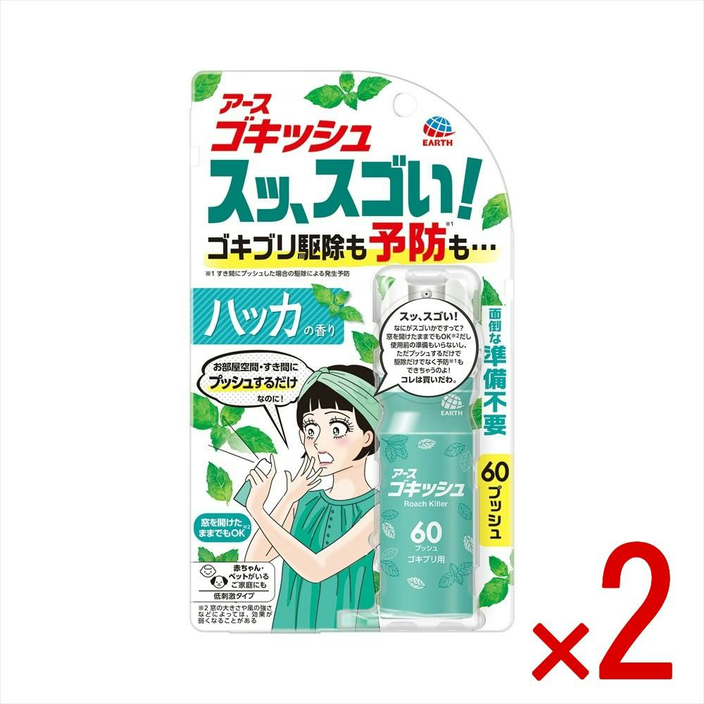 【2点まとめ買い】ゴキッシュ スッ、スゴい！ ハッカの香り 60プッシュ × 2点 【送料込み】 ＃4901080333018