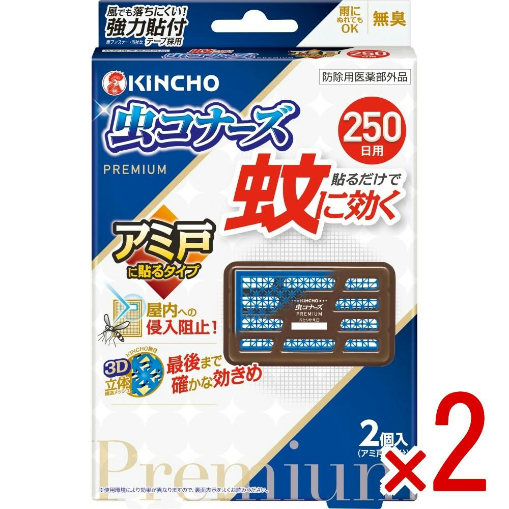 【2点まとめ買い】蚊に効く虫コナーズプレミアム アミ戸に貼るタイプ250日 × 2点 【送料込み】 ＃4987115551060
