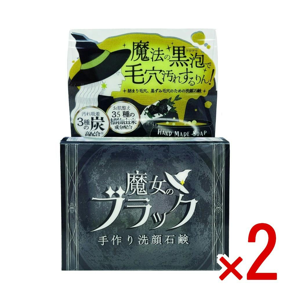 【2点まとめ買い】魔女のブラック手作り洗顔石鹸 × 2点 【送料込み】 ＃4976631481401