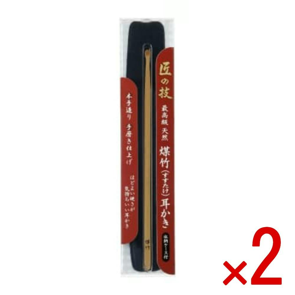 【nana】すす竹 耳かき煤竹ケース付き 2点まとめ買い】匠の技 煤竹耳かき（ケース付き） × 2点 【送料込み