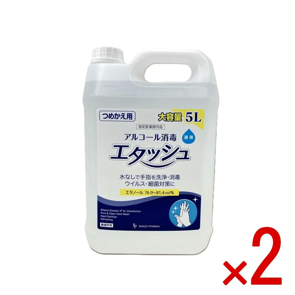 【ケース販売】消毒用エタノールIP「SP」5L（エタッシュ・詰め替え用） × 2点 【送料込み】 ＃4562378464205