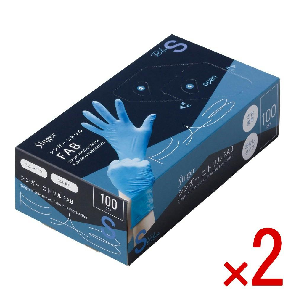 【2点まとめ買い】シンガーニトリルFAB ブルー S 100枚 × 2点　ニトリル手袋 使い捨て 左右兼用 少し厚め 作業用 【送料込み】 ＃4976366018699