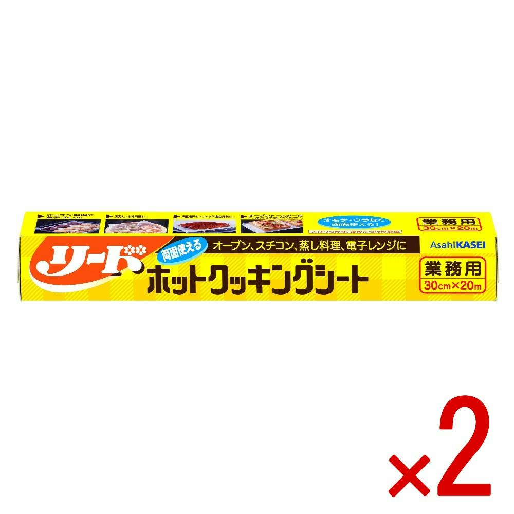 【2点まとめ買い】業務用リードクッキングシート30cm×20m × 2点 【送料込み】 ＃4901670117943