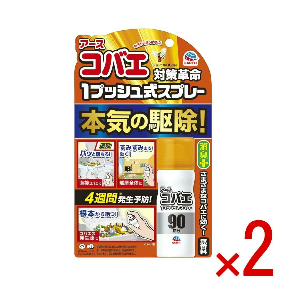 【2点まとめ買い】アースコバエ 1プッシュ式スプレー 90回分 × 2点 【送料込み】 ＃4901080335517